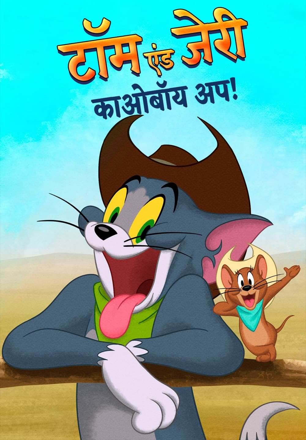 Tom and Jerry: Cowboy Up! / टॉम एंड जेरी: काओबॉय अप! (2022) [Hindi Dubbed]