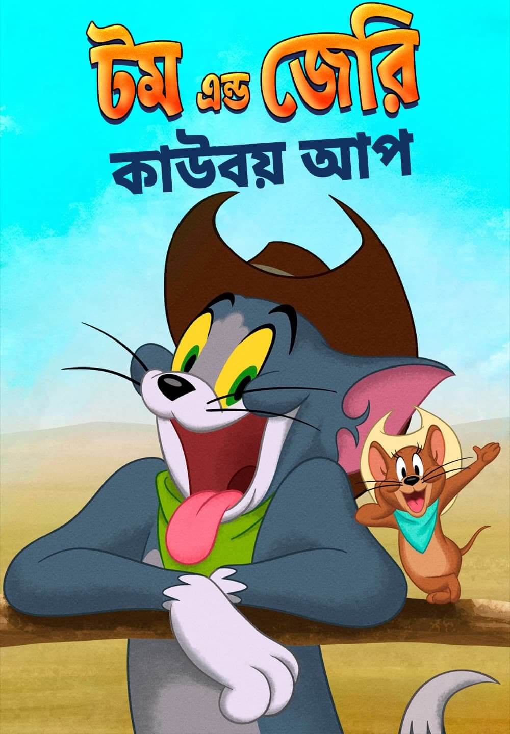 Tom and Jerry: Cowboy Up! / টম এন্ড জেরি: কাউবয় আপ (2022) [Bengali Dubbed]