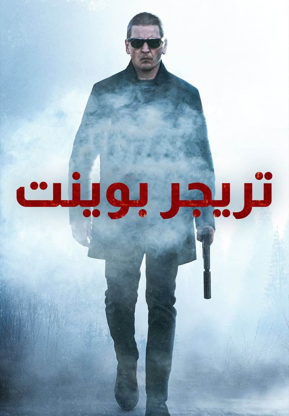Trigger Point / تريجر بوينت (2021) [Arabic Dubbed]