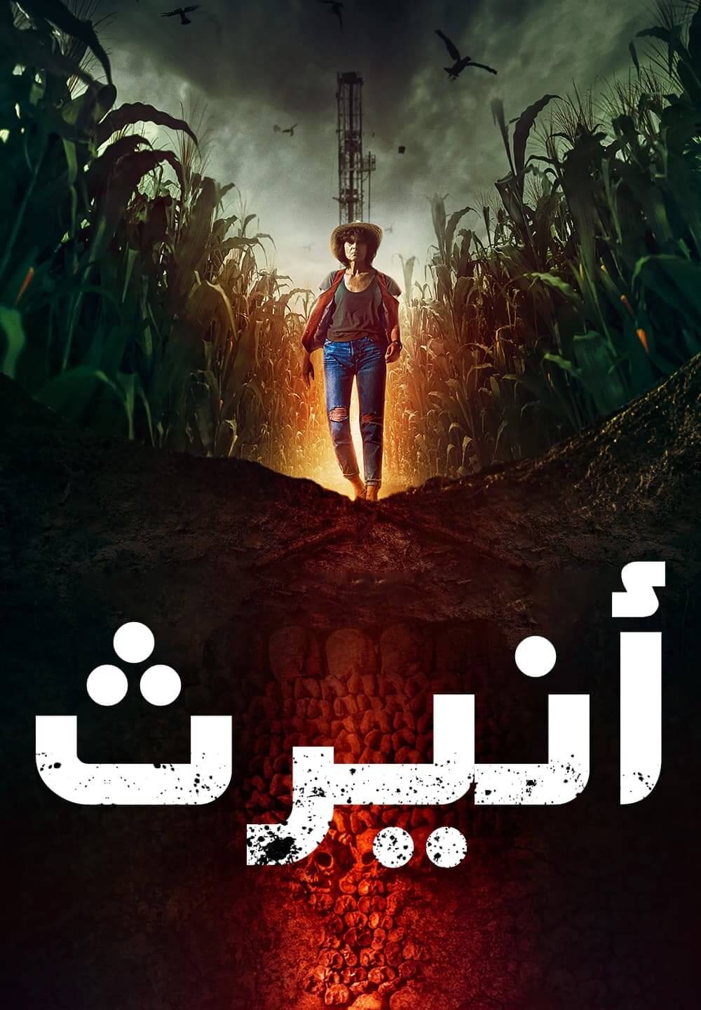 Unearth / أنيرث (2020) [Arabic Dubbed]