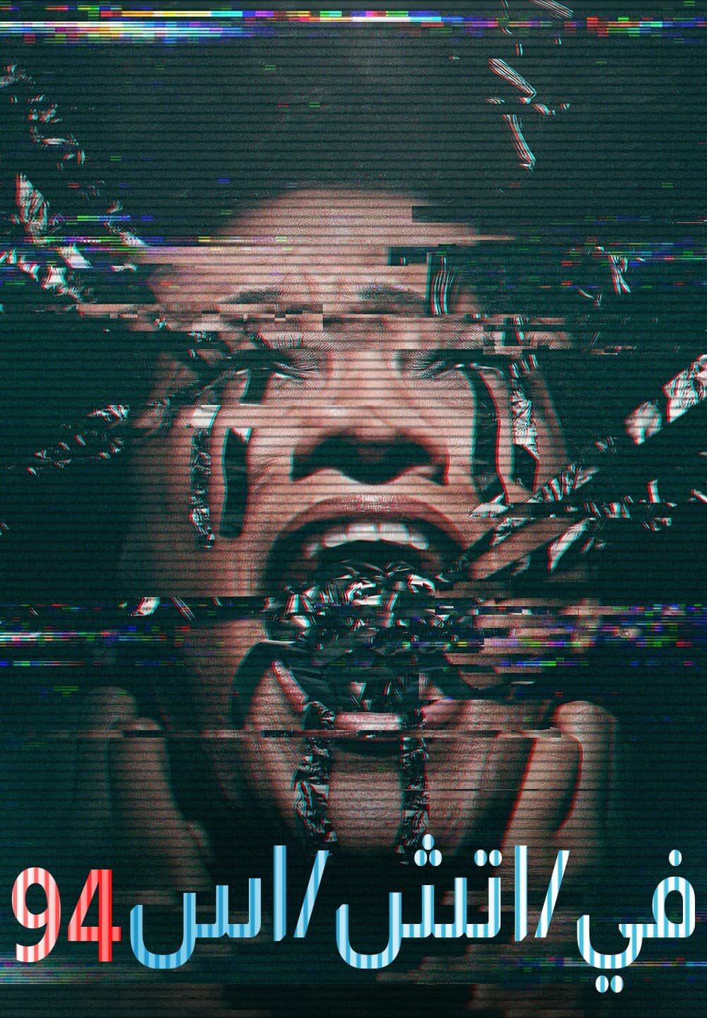 V/H/S/94 / في/اتش/اس ٩٤ (2021) [Arabic Dubbed]