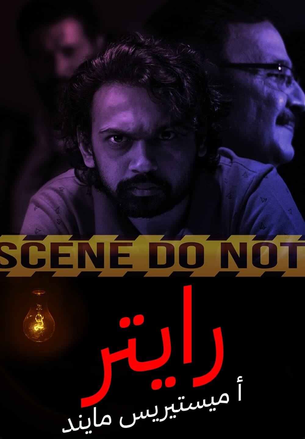 Writer - A Mysterious Mind / رايتر- أ ميستيريس مايند (2021) [Arabic Dubbed]