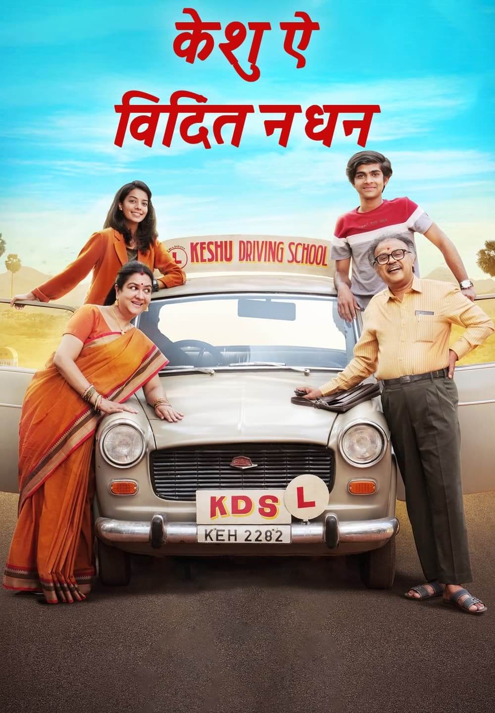 Keshu Ee Veedinte Nadhan / केशु ऐ विदिंत नधन (2021) [Hindi Dubbed]
