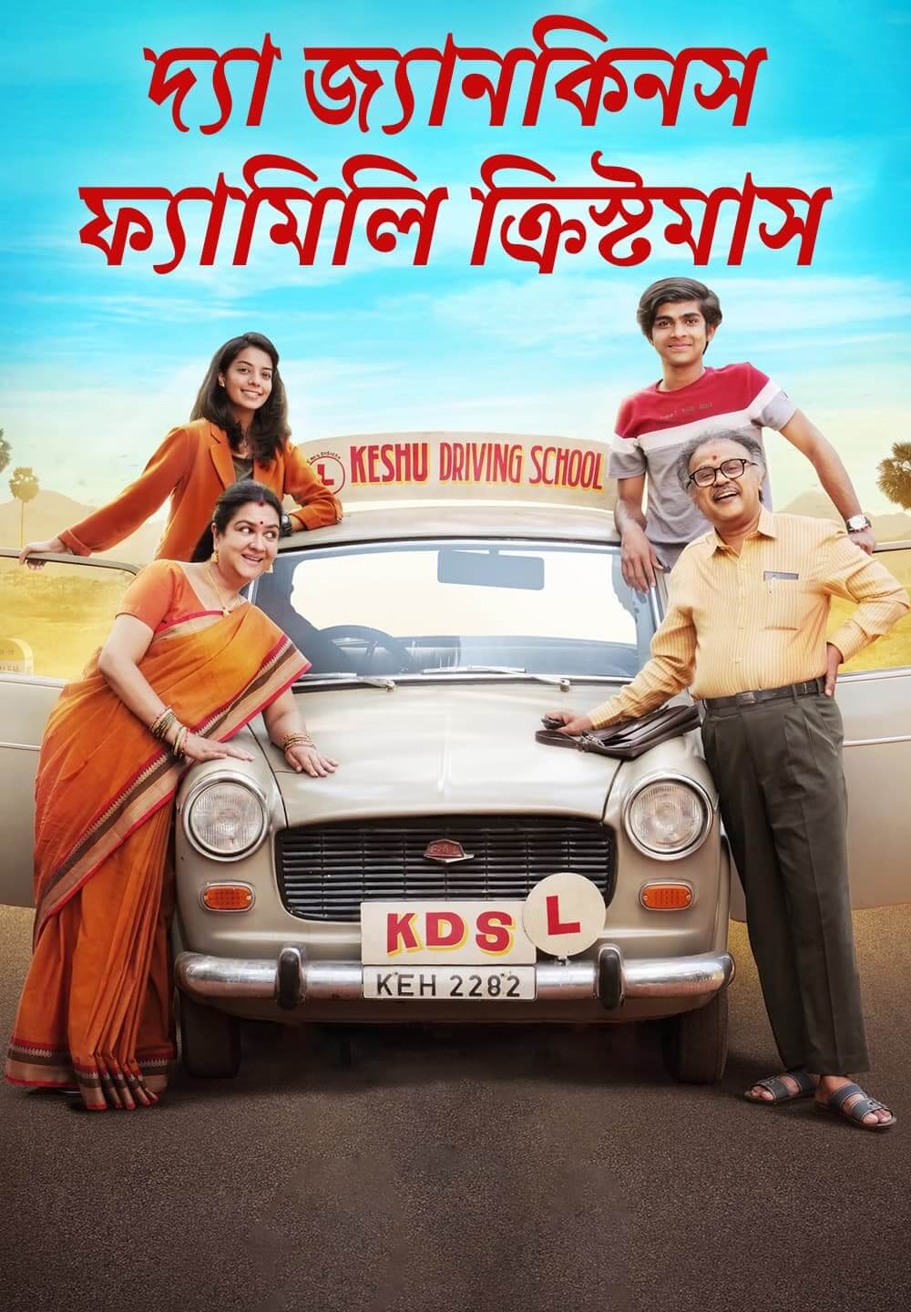 Keshu Ee Veedinte Nadhan / দ্যা জ্যানকিনস ফ্যামিলি ক্রিস্টমাস (2021) [Bengali Dubbed]