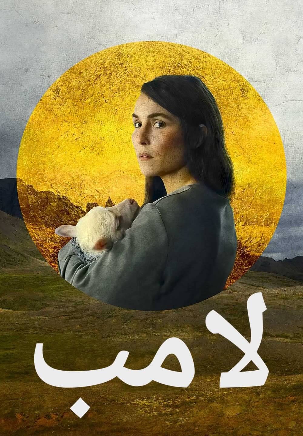 Lamb / لامب (2021) [Arabic Dubbed]