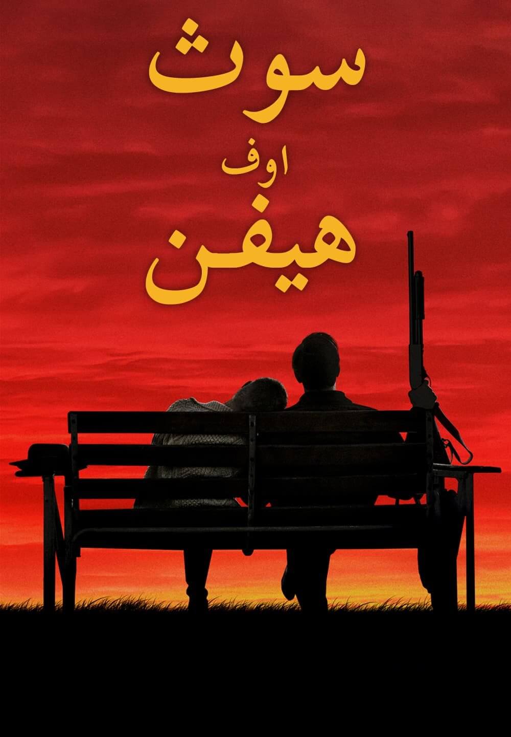 South of Heaven / سوث اوف هيفن (2021) [Arabic Dubbed]