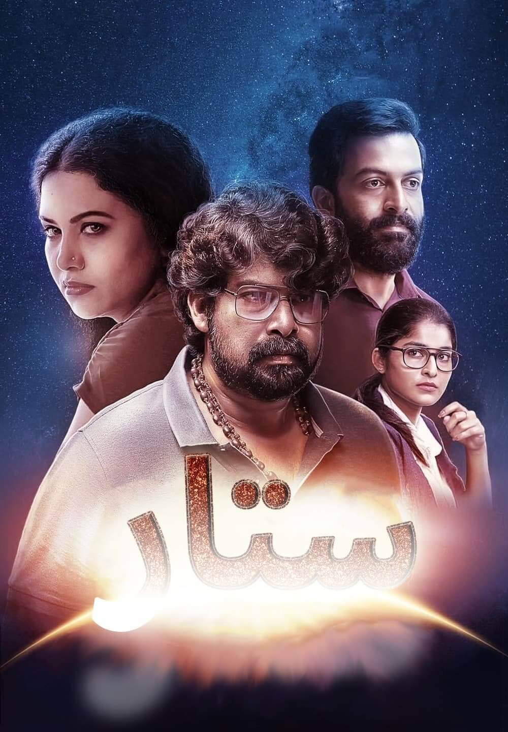 Star / ستار (2021) [Arabic Dubbed]