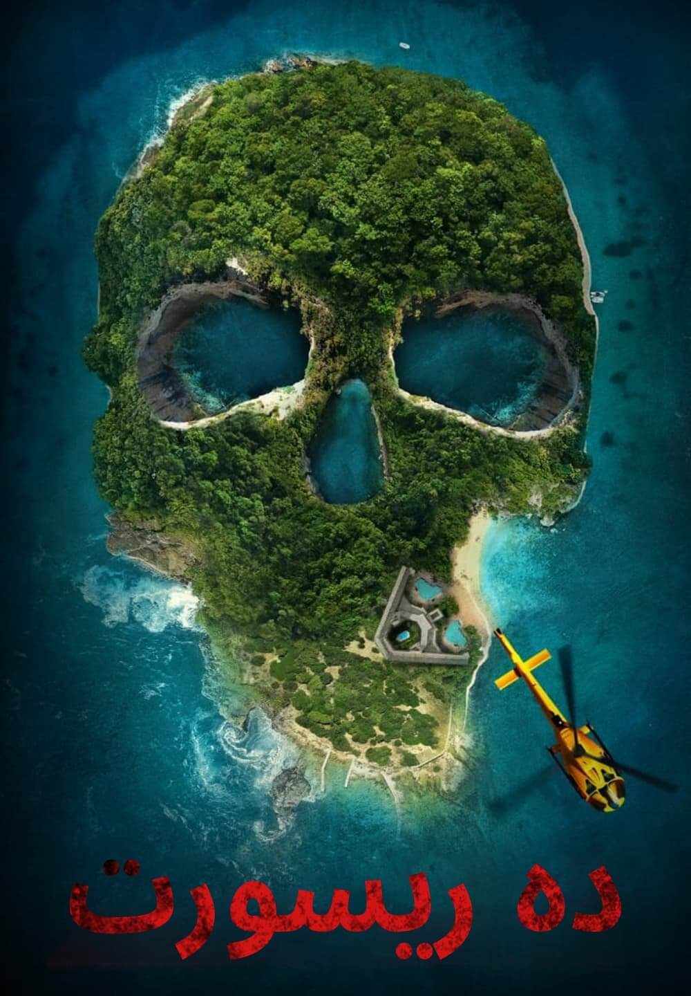 The Resort / ده ريسورت (2021) [Arabic Dubbed]