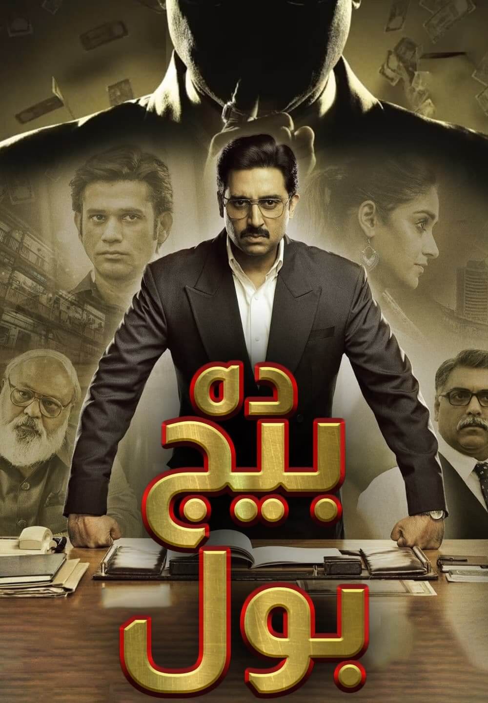 The Big Bull / ده بيج بول (2021) [Arabic Dubbed]