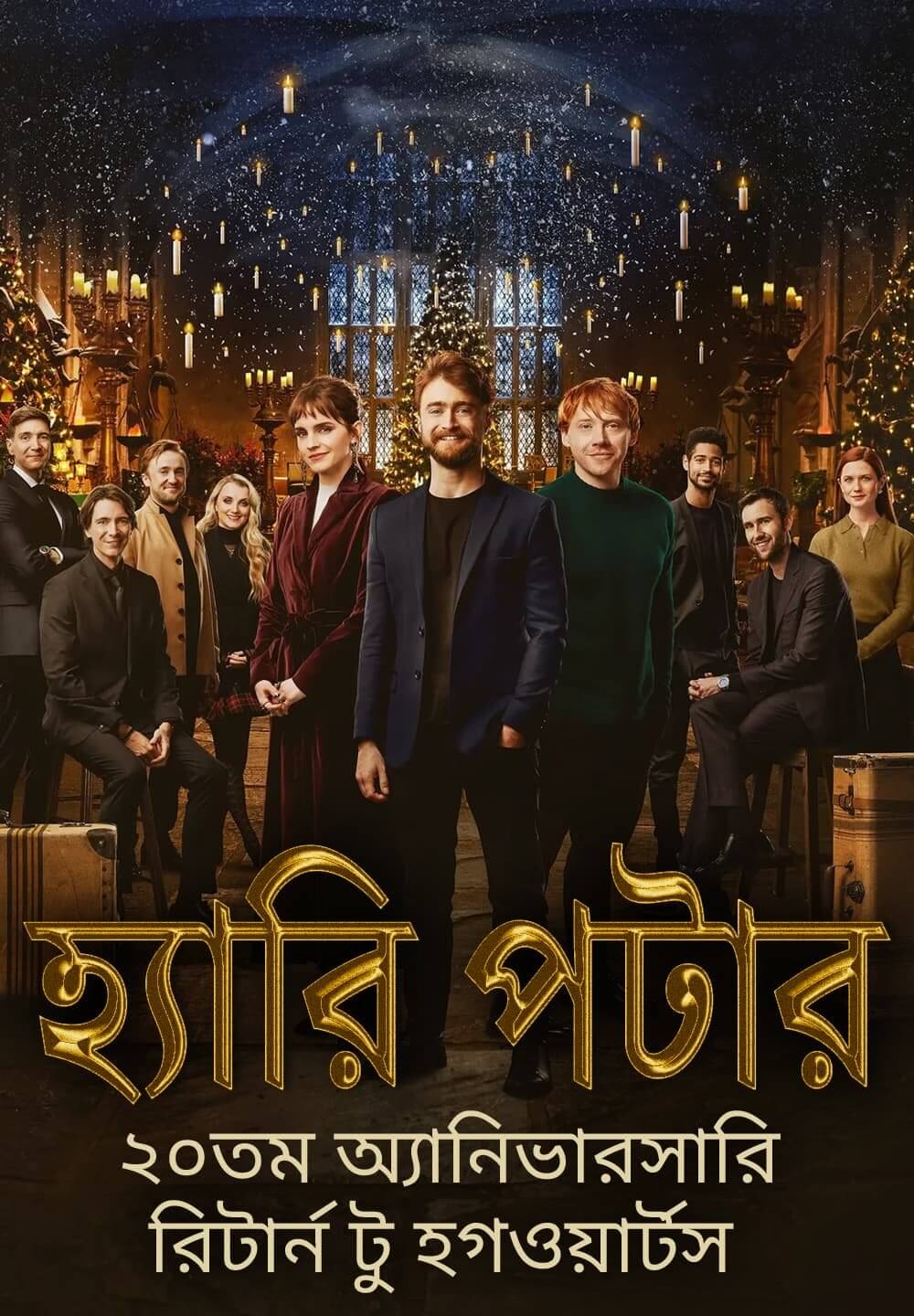 Harry Potter 20th Anniversary: Return to Hogwarts / হ্যারি পটার ২০তম অ্যানিভারসারি রিটার্ন টু হগওয়ার্টস (2022) [Bengali Dubbed]