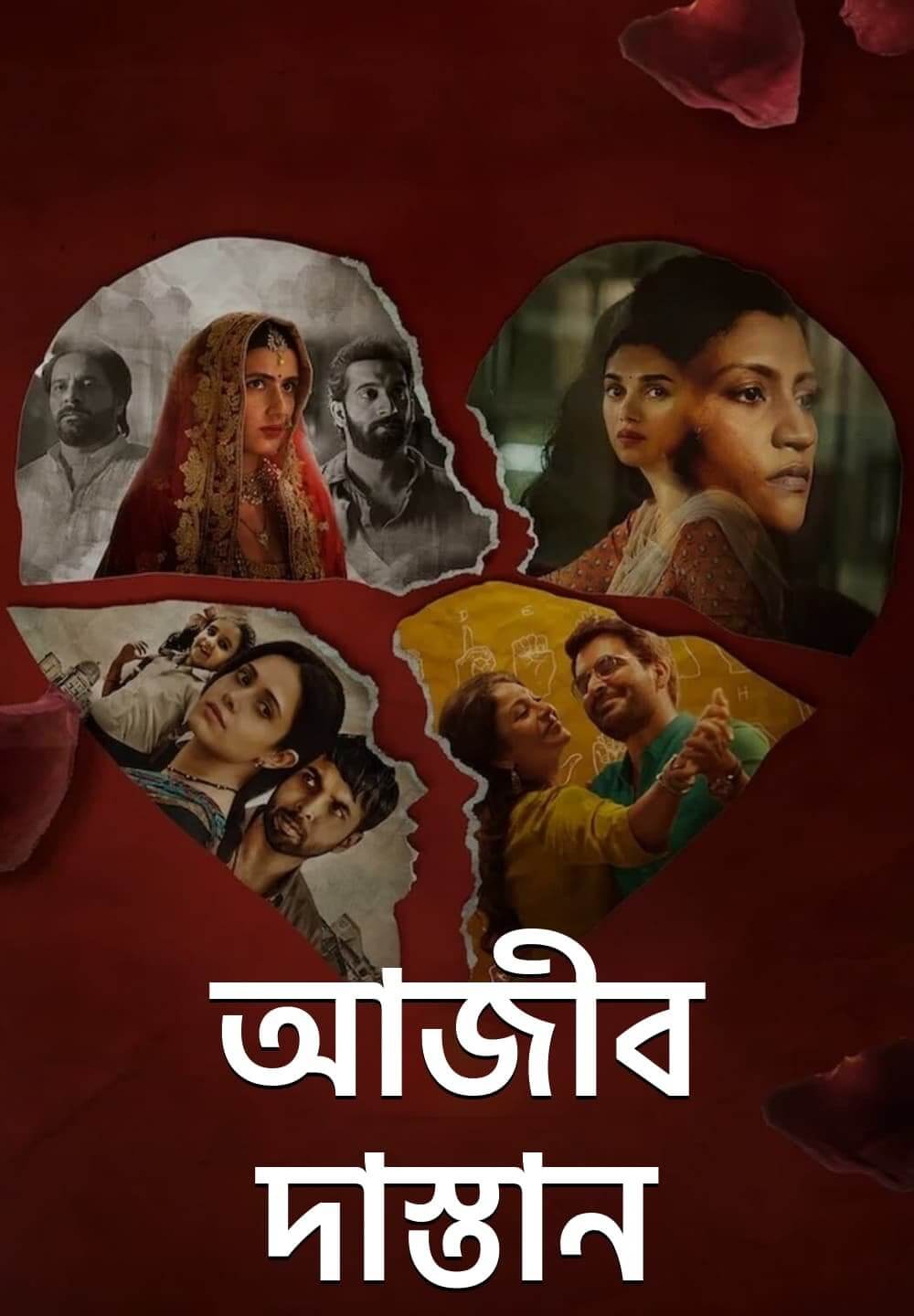 Ajeeb Daastaans / আজীব দাস্তান (2021) [Bengali Dubbed]
