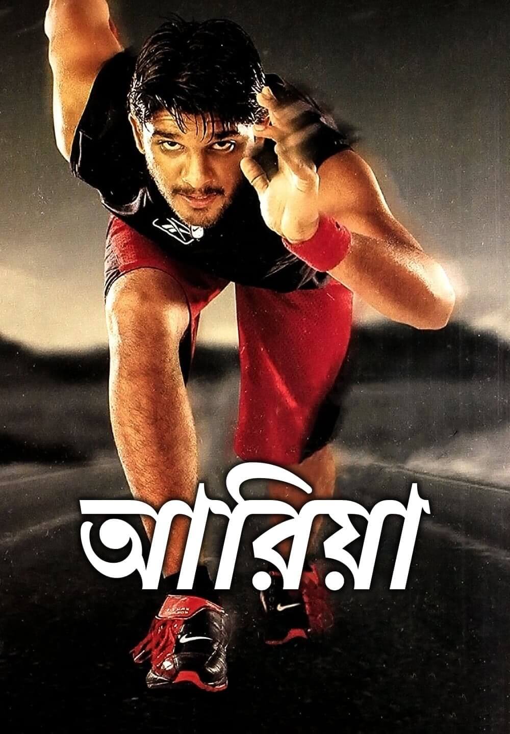 Arya / আরিয়া (2004) [Bengali Dubbed]