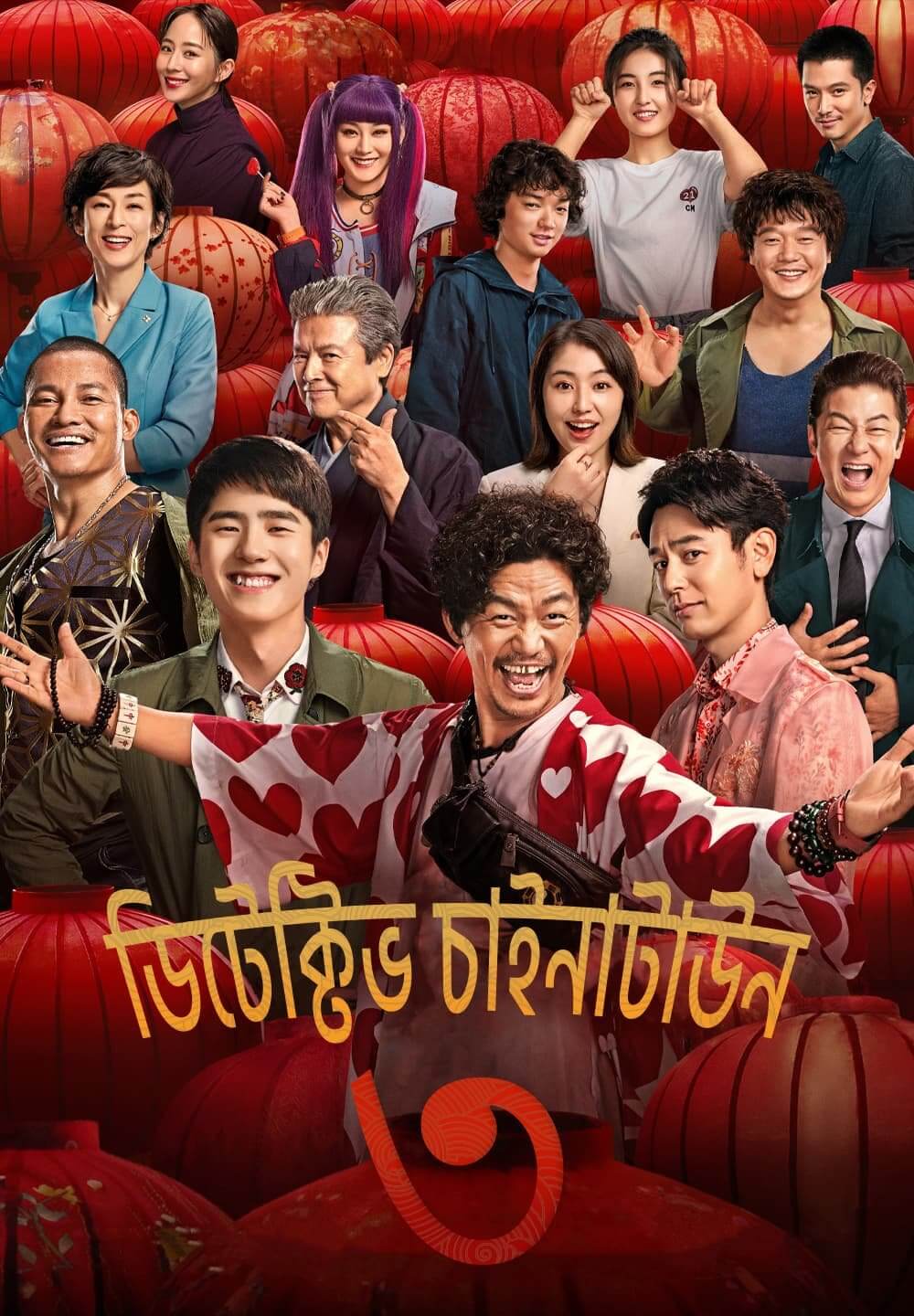 Detective Chinatown 3 / ডিটেক্টিভ চাইনাটাউন ৩ (2021) [Bengali Dubbed]