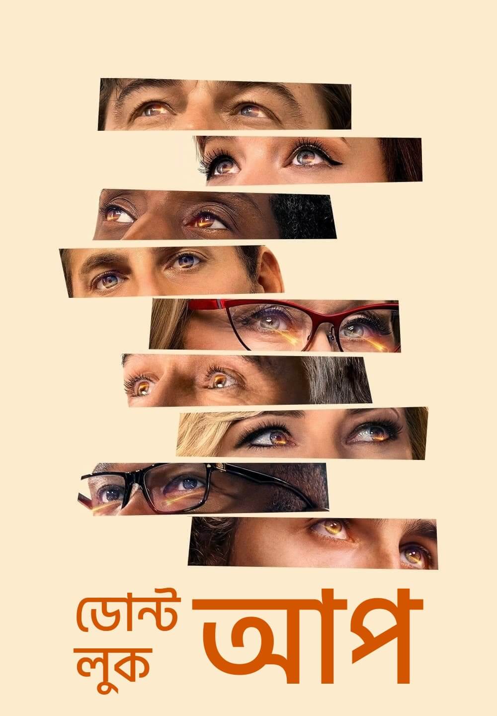 Don't Look Up / ডোন্ট লুক আপ (2021) [Bengali Dubbed]