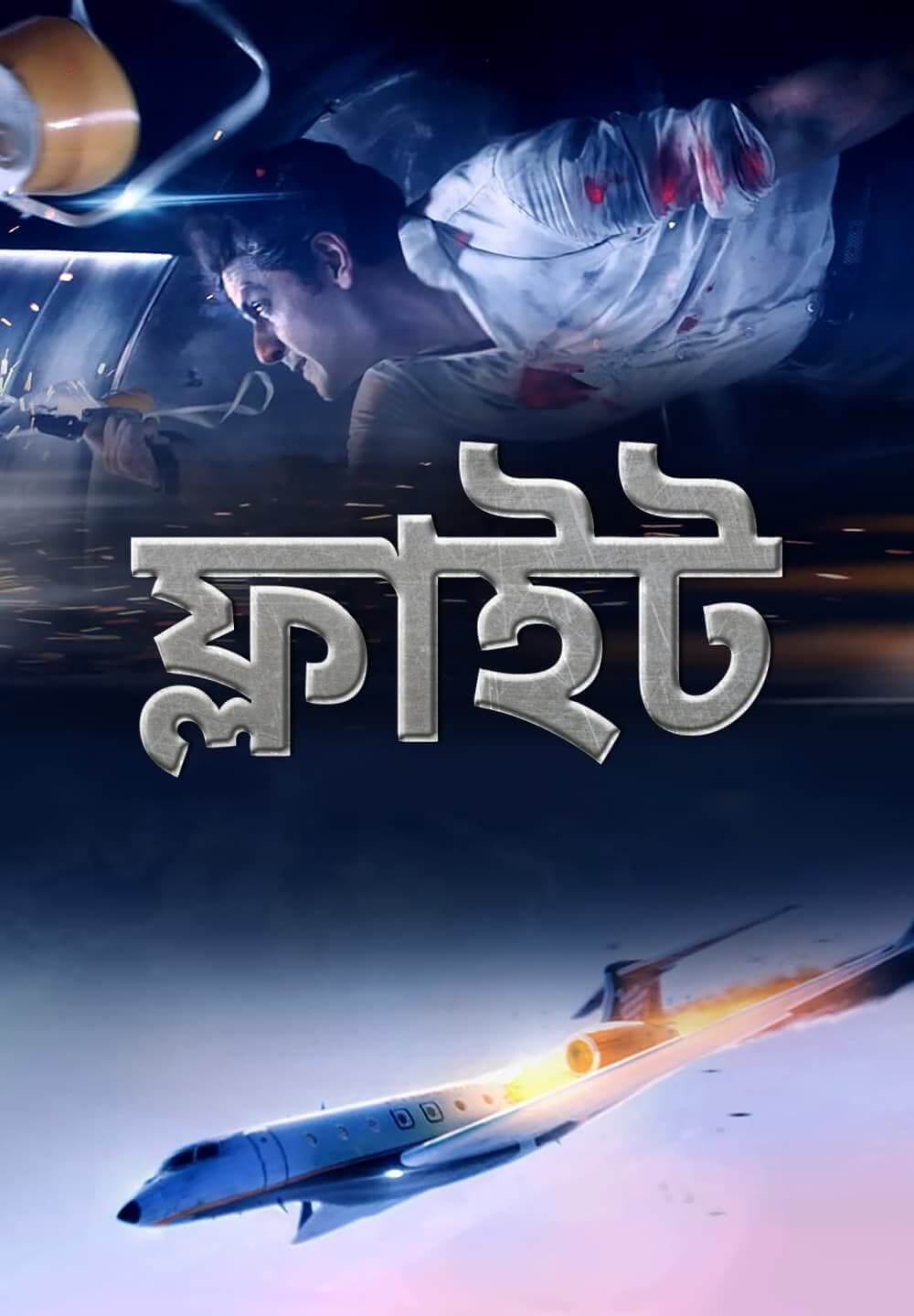 Flight / ফ্লাইট (2021) [Bengali Dubbed]