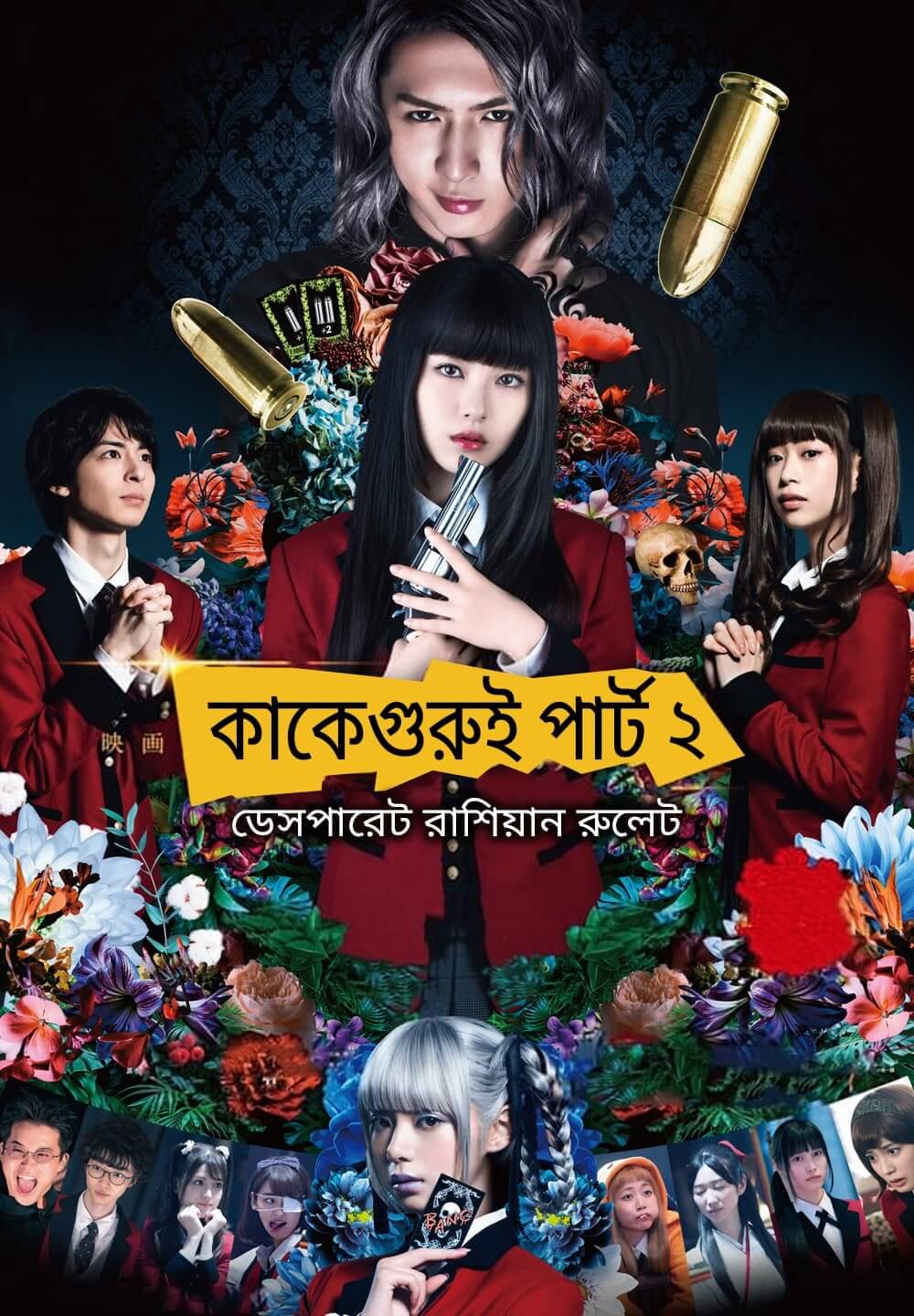Kakegurui Part 2: Desperate Russian Roulette / কাকেগুরুই পার্ট ২ : ডেসপারেট রাশিয়ান রুলেট (2021) [Bengali Dubbed]