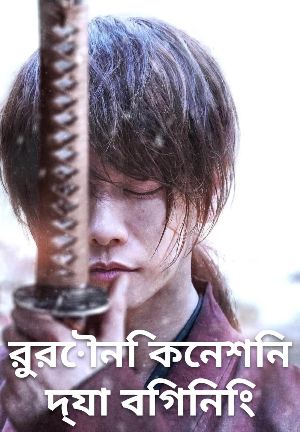 Rurouni Kenshin: The Beginning / রুরৌনি কেনশিন : দ্যা বিগিনিং (2021) [Bengali Dubbed]