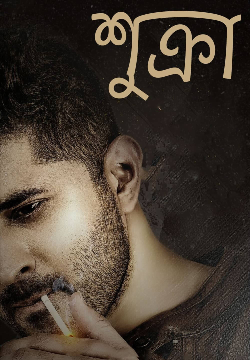 Shukra / শুক্রা (2021) [Bengali Dubbed]