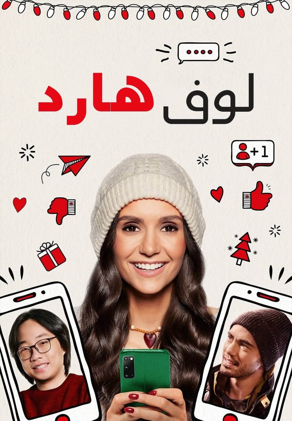 Love Hard / لوف هارد (2021) [Arabic Dubbed]