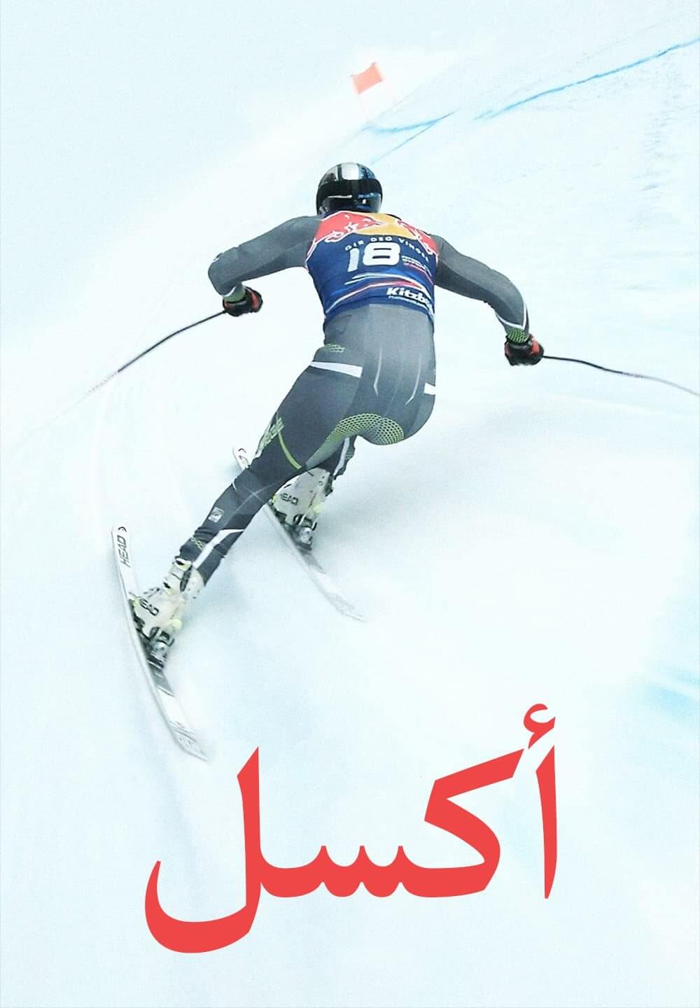 Aksel / أكسل (2021) [Arabic Dubbed]