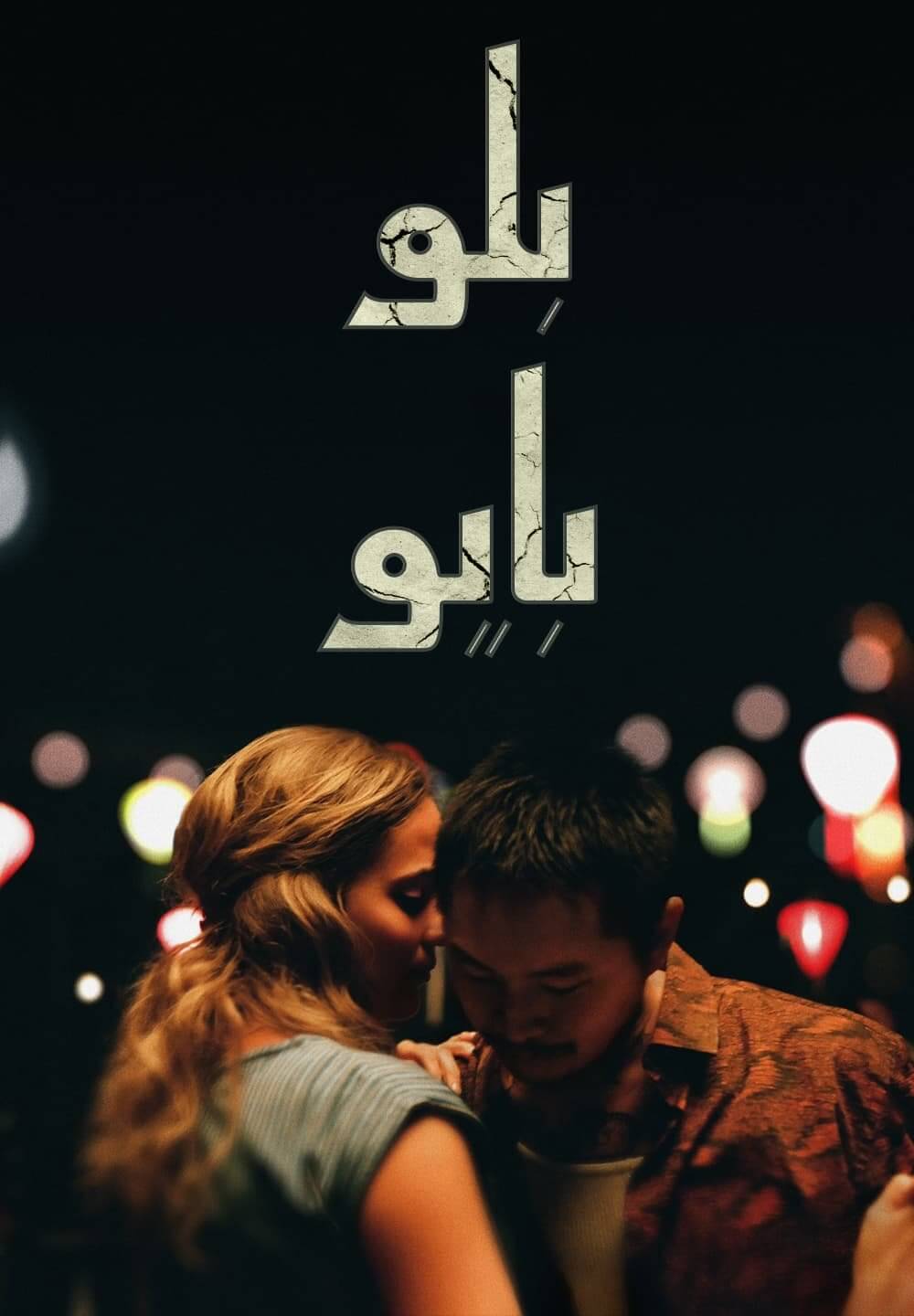 Blue Bayou / بلو بايو (2021) [Arabic Dubbed]
