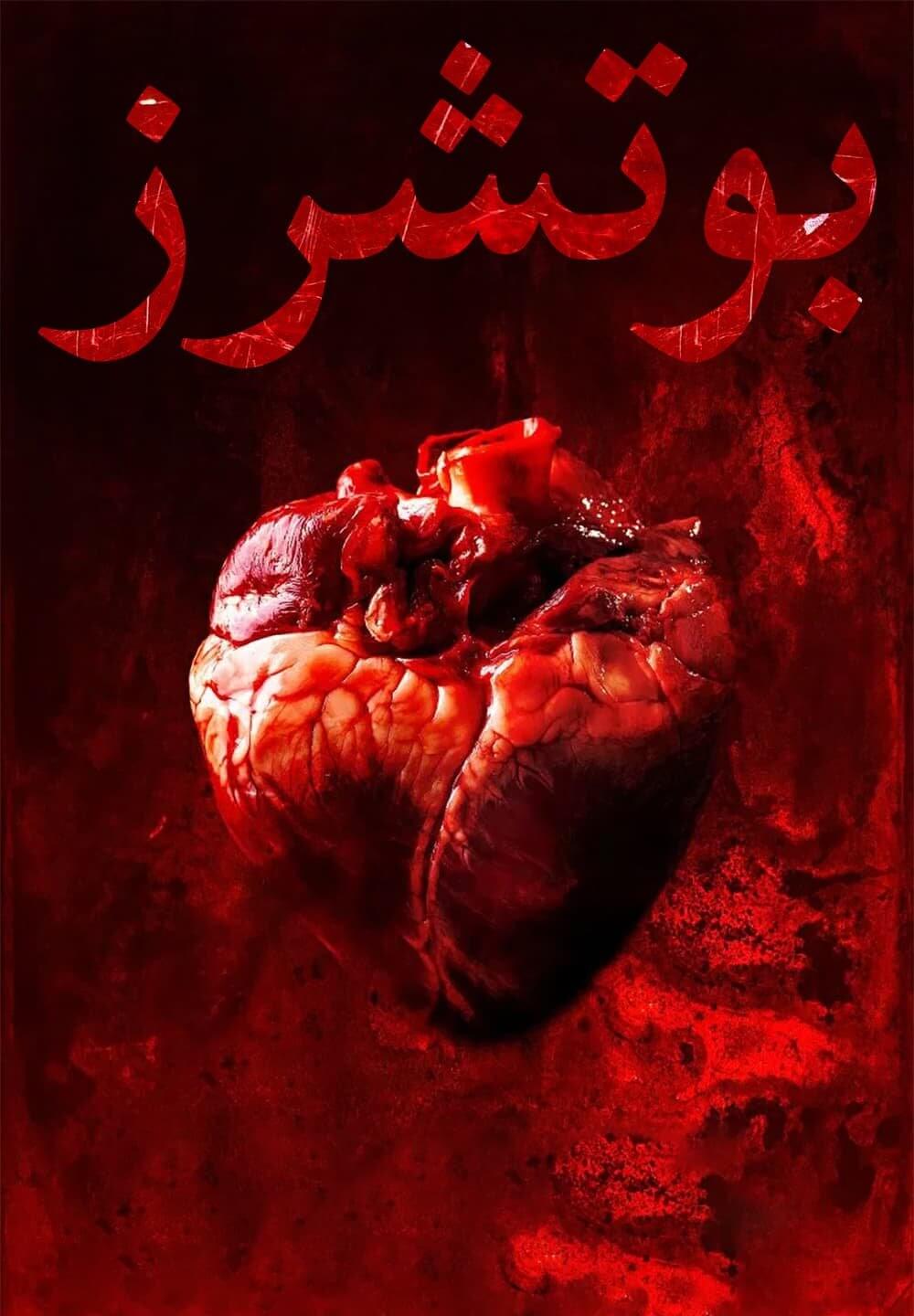 Butchers / بوتشرز (2020) [Arabic Dubbed]