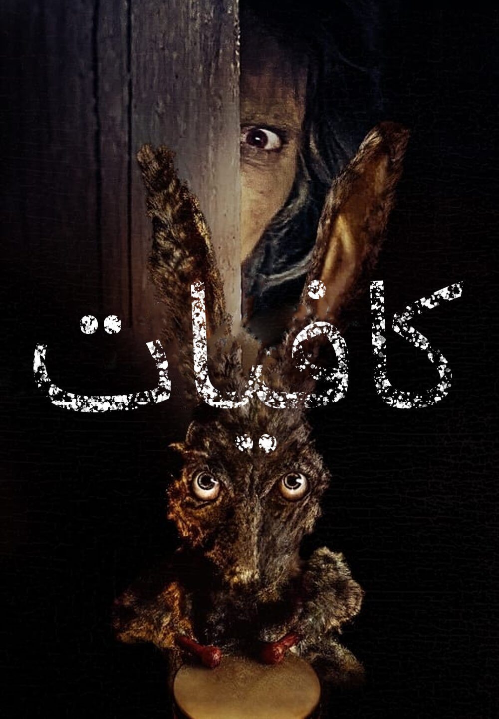 Caveat / كافيات (2020) [Arabic Dubbed]