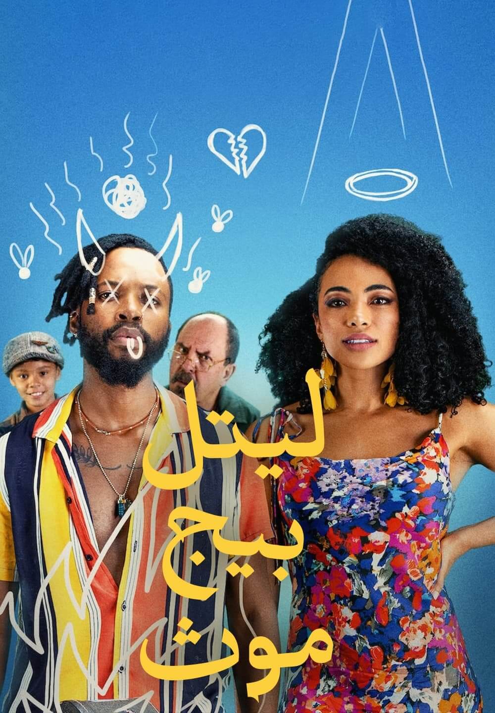 Little Big Mouth / ليتل بيج موث (2021) [Arabic Dubbed]