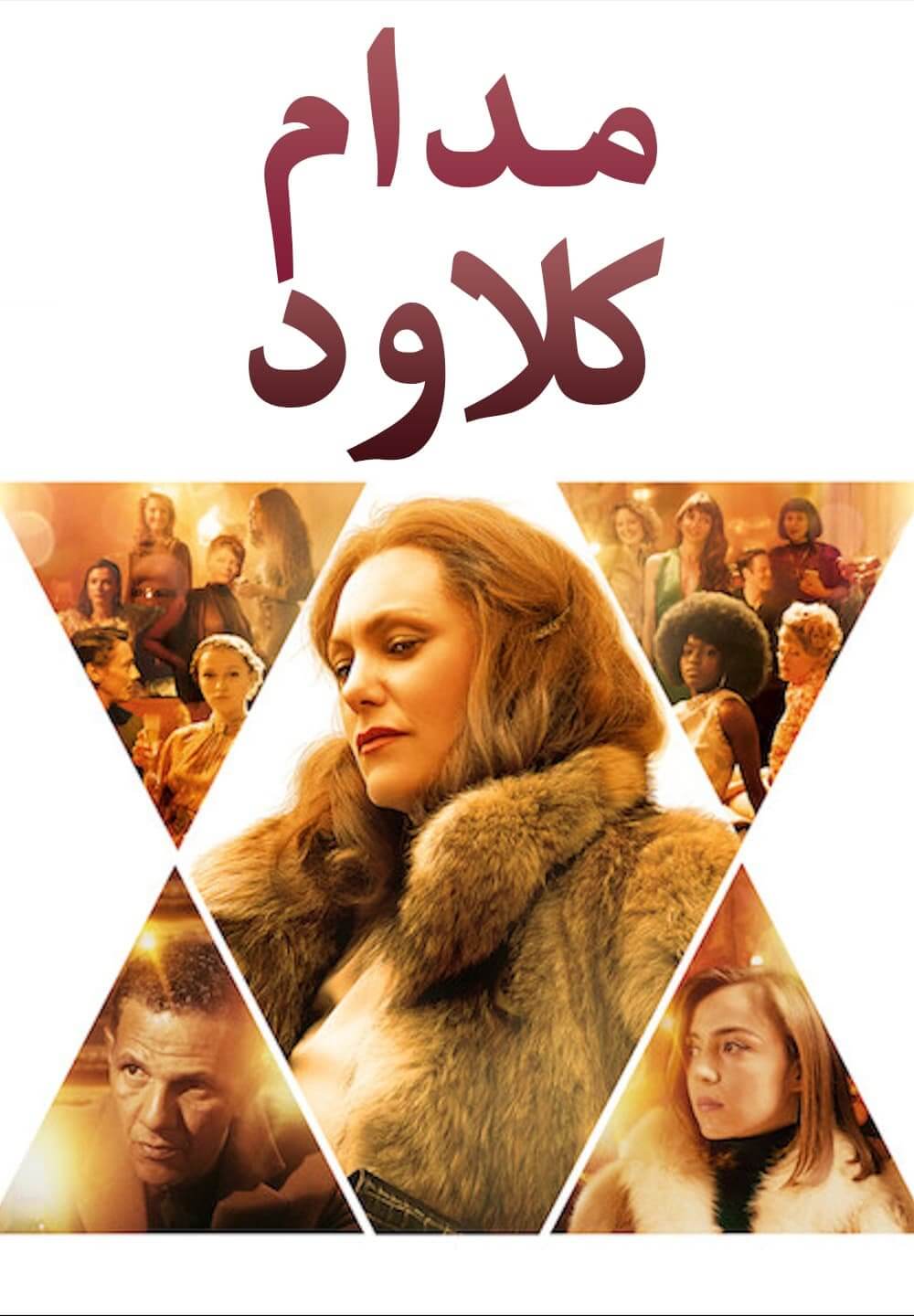 Madame Claude / مدام كلاود (2021) [Arabic Dubbed]