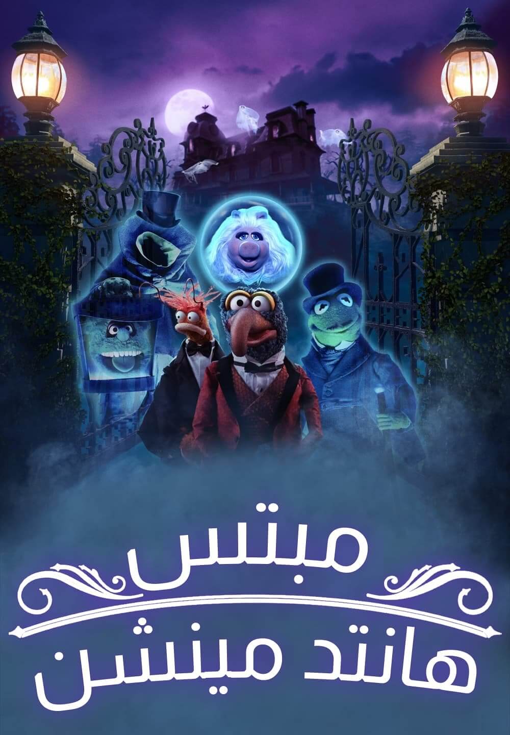 Muppets Haunted Mansion / مبتس هانتد مينشن (2021) [Arabic Dubbed]