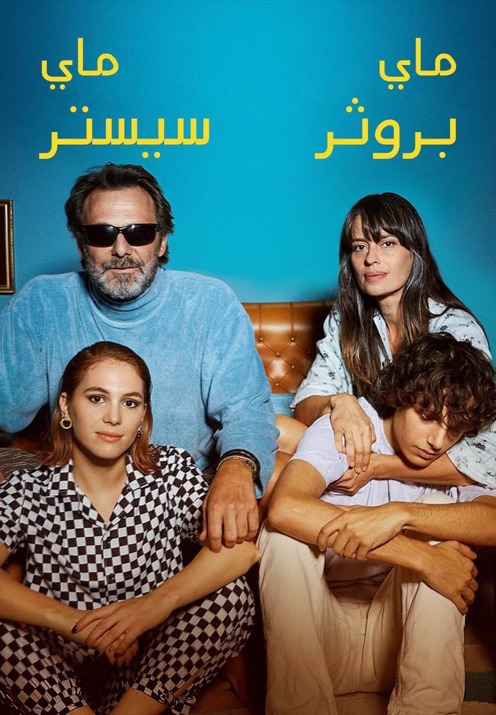 My Brother, My Sister /  ماي بروثر ، ماي سيستر (2021) [Arabic Dubbed]