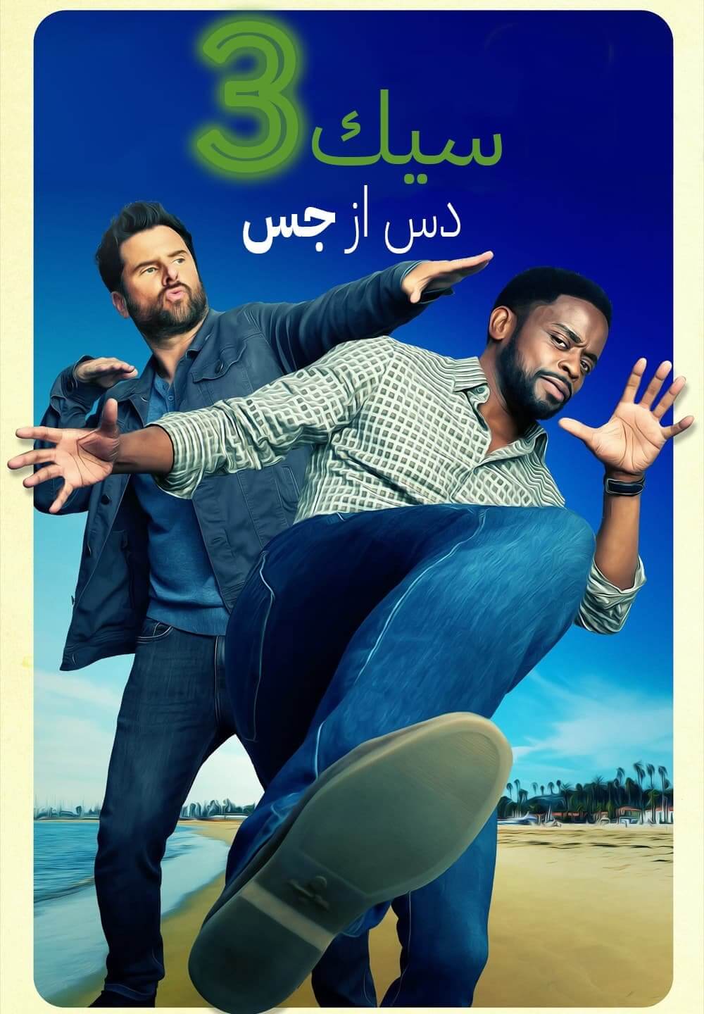 Psych 3: This Is Gus / سيك ٣ : دس از جس (2021) [Arabic Dubbed]