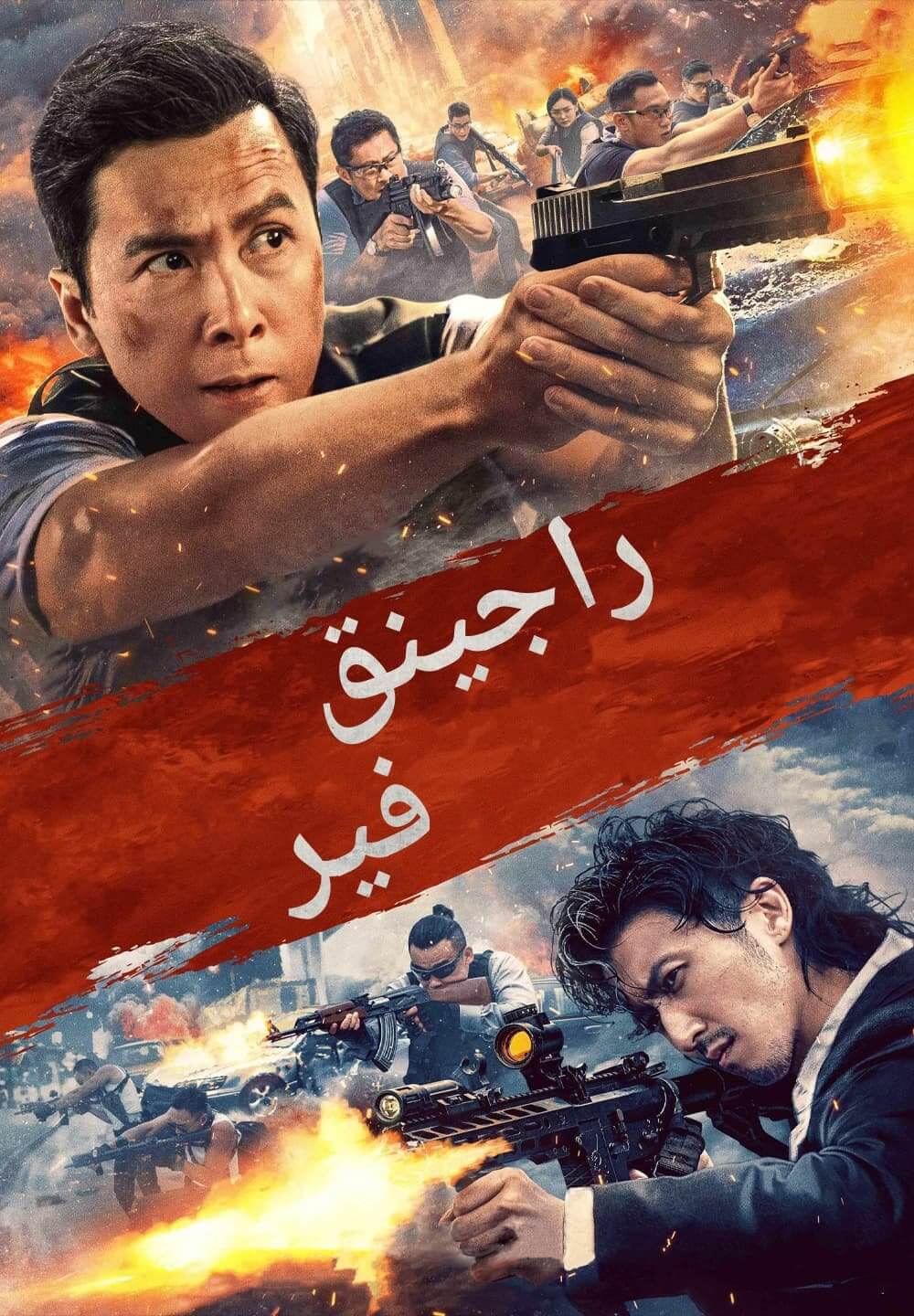 Raging Fire / راجينق فير (2021) [Arabic Dubbed]
