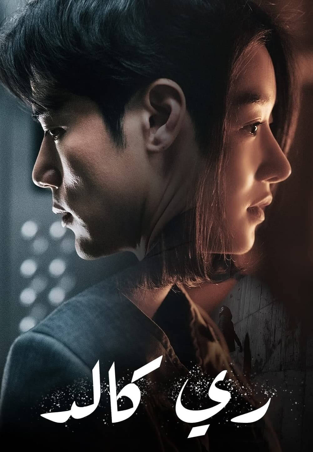 Recalled / ري كالد (2021) [Arabic Dubbed]