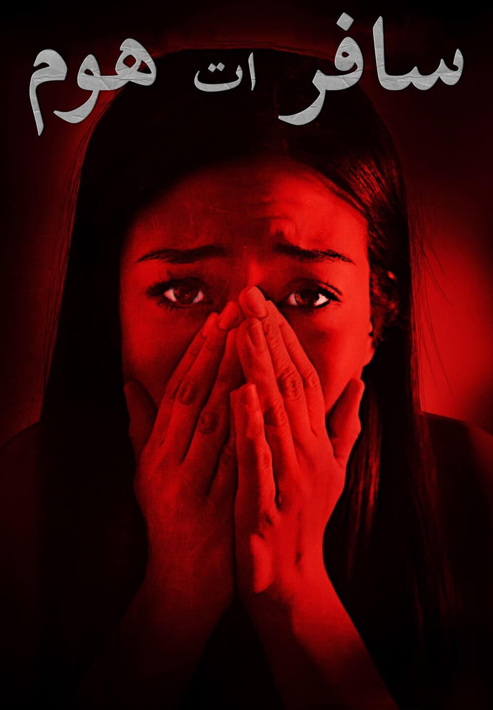 Safer at Home / سافر ات هوم (2021) [Arabic Dubbed]
