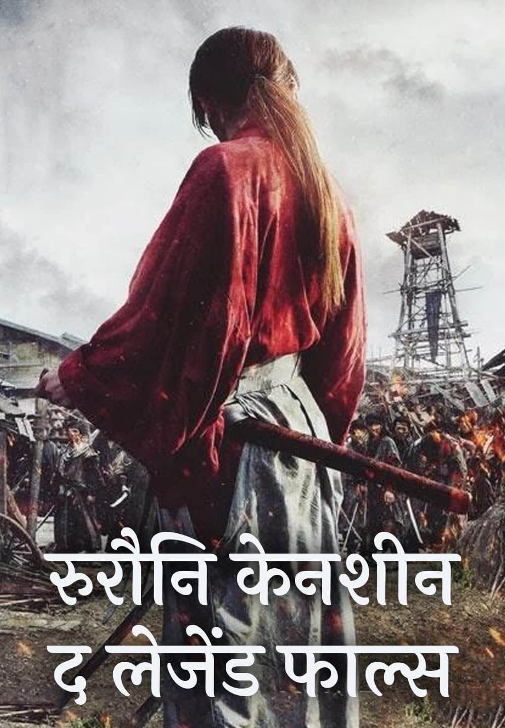 Rurouni Kenshin: The Legend Ends / रुरौनि केनशीन: द लेजेंड फाल्स (2014) [Hindi Dubbed]
