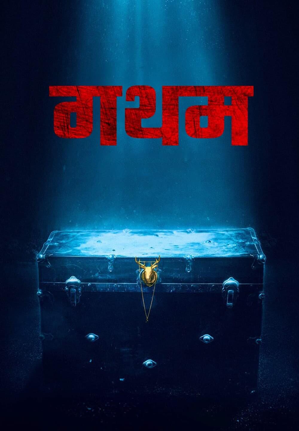 Gatham / गथम (2020) [Hindi Dubbed]