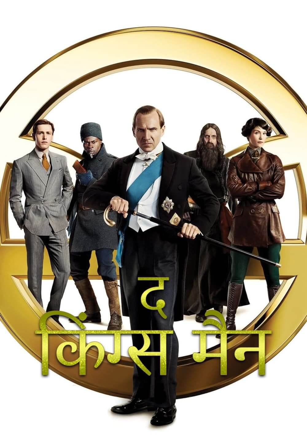 The King's Man / द किंग्स मैन (2021) [Hindi Dubbed]