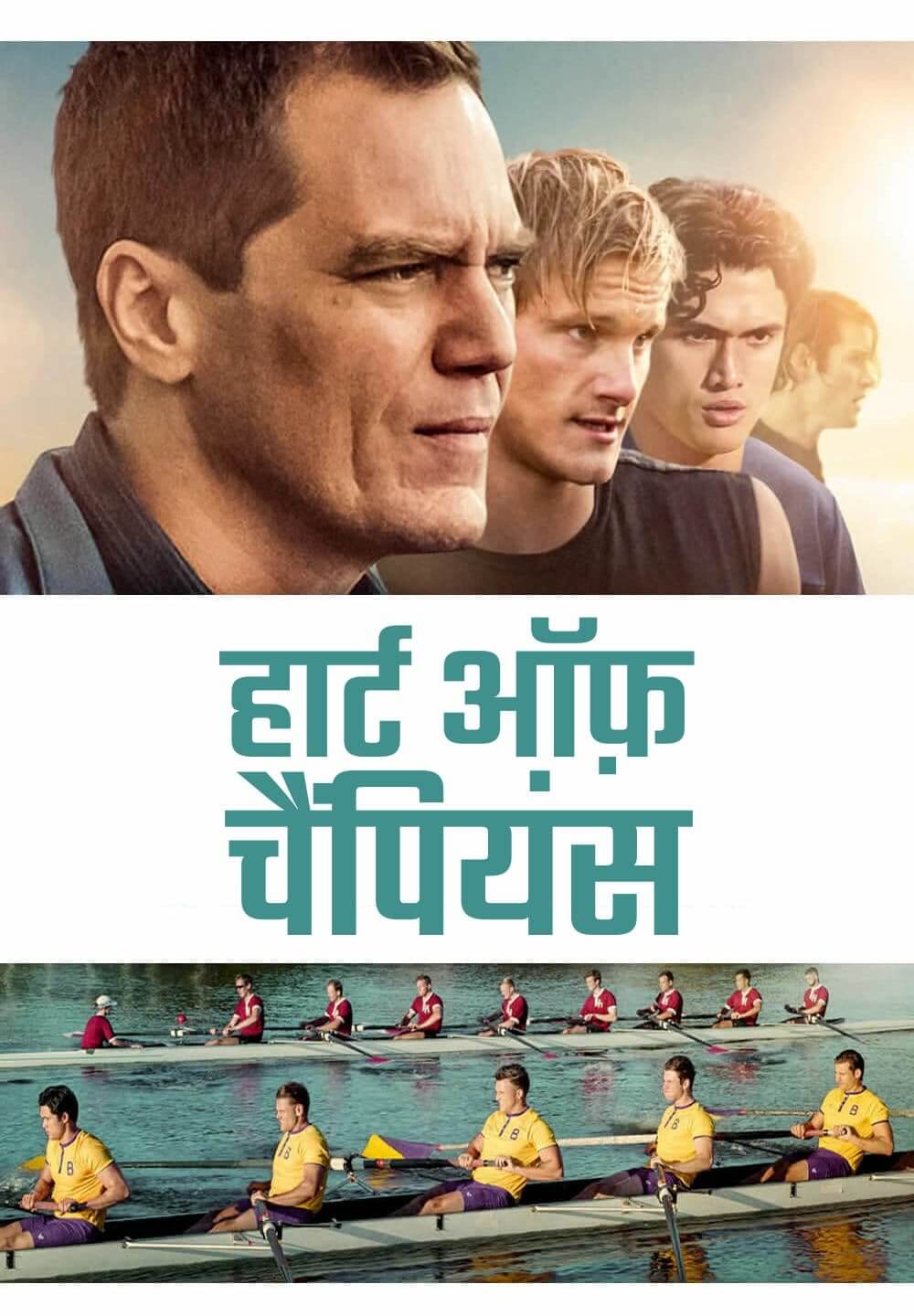 Heart of Champions / हार्ट ऑफ़ चैंपियंस (2021) [Hindi Dubbed]
