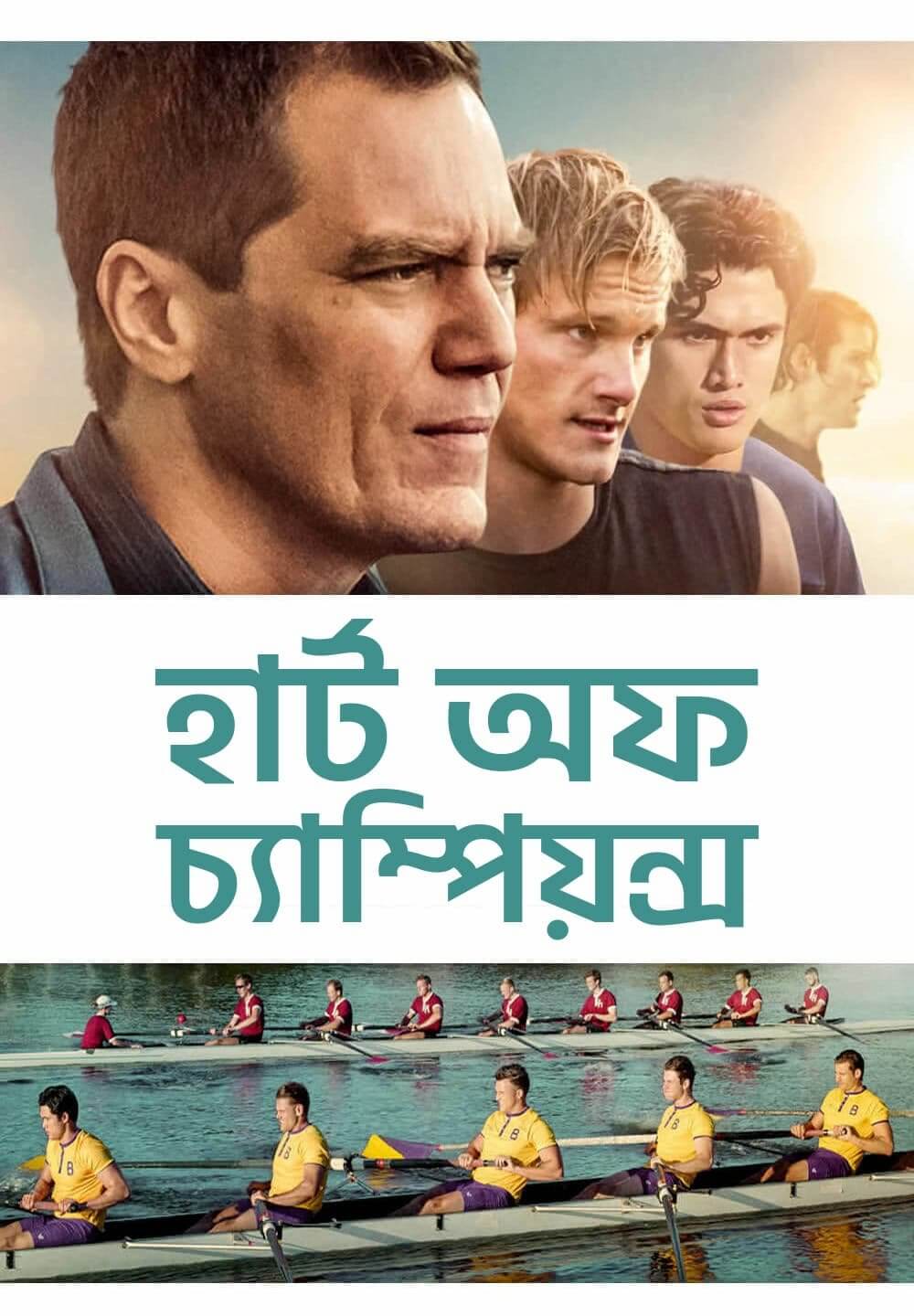 Heart of Champions / হার্ট অফ চ্যাম্পিয়ন্স (2021) [Bengali Dubbed]