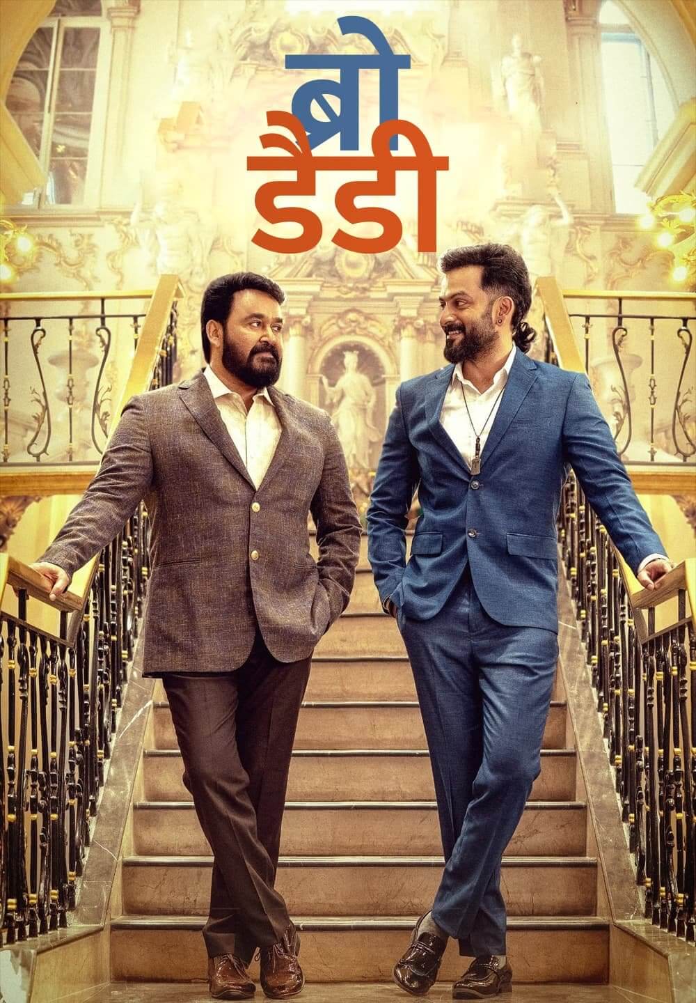 Bro Daddy / ब्रो डैडी (2022) [Hindi Dubbed]