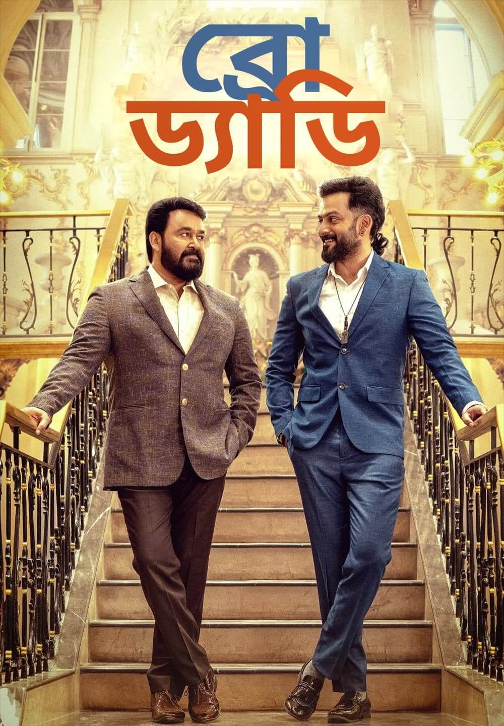 Bro Daddy / ব্রো ড্যাডি (2022) [Bengali Dubbed]