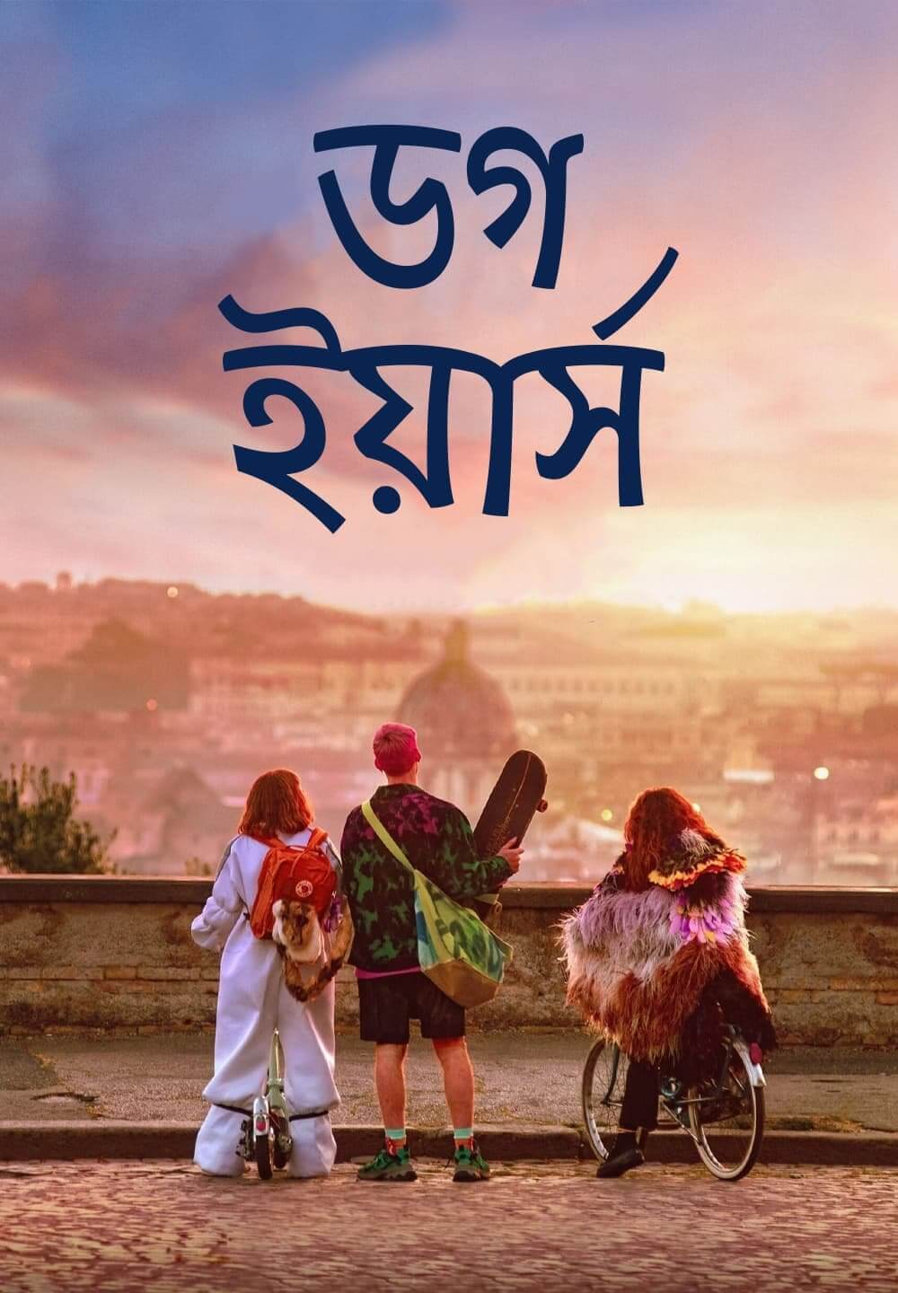 Dog Years / ডগ ইয়ার্স (2021) [Bengali Dubbed]