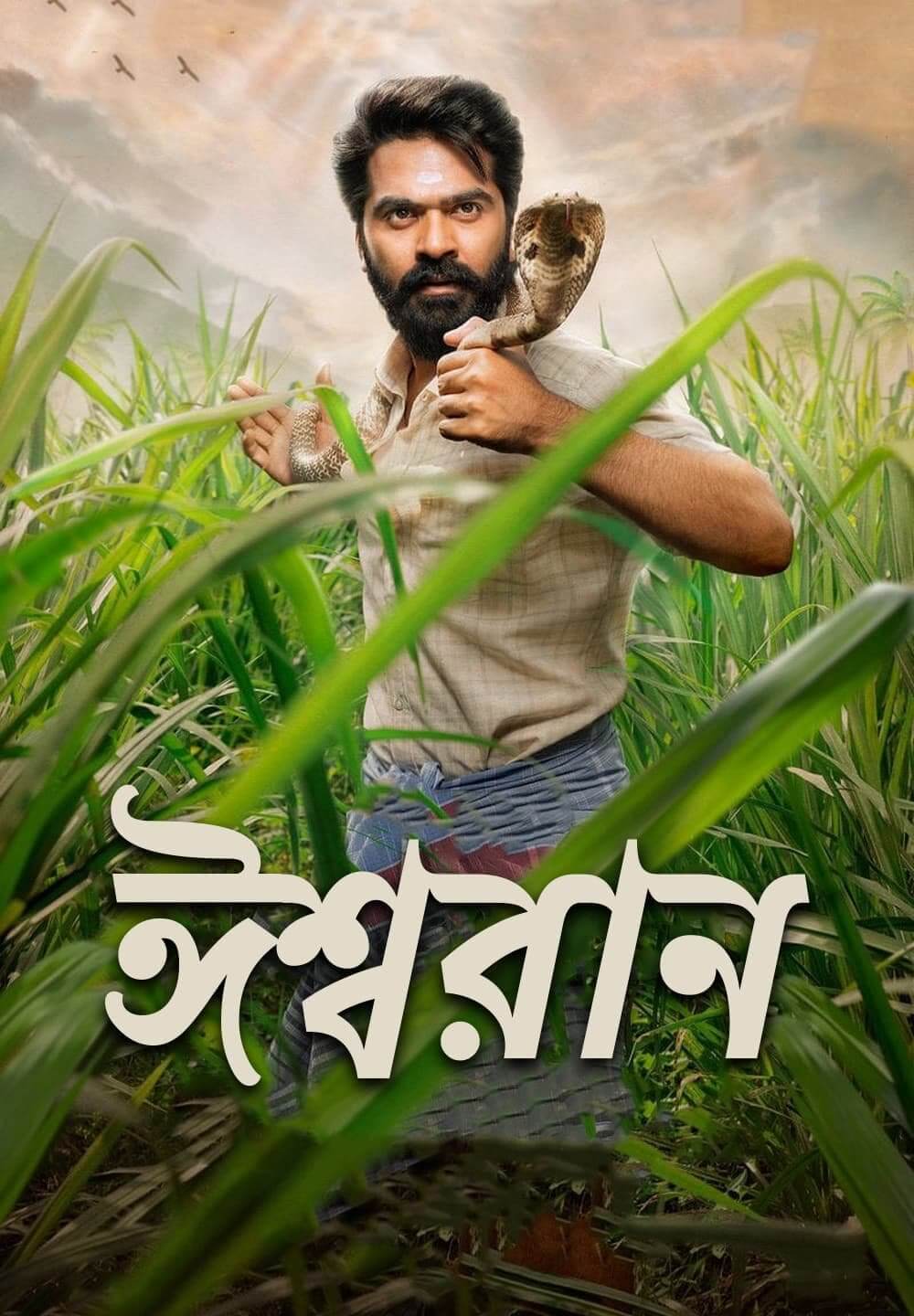 Eeswaran / ঈশ্বরান (2021) [Bengali Dubbed]