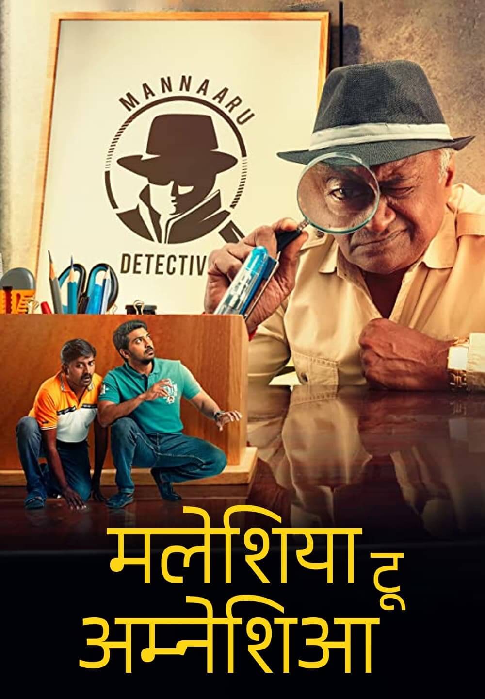 Malaysia to Amnesia / मलेशिया टू अम्नेशिआ (2021) [Hindi Dubbed]