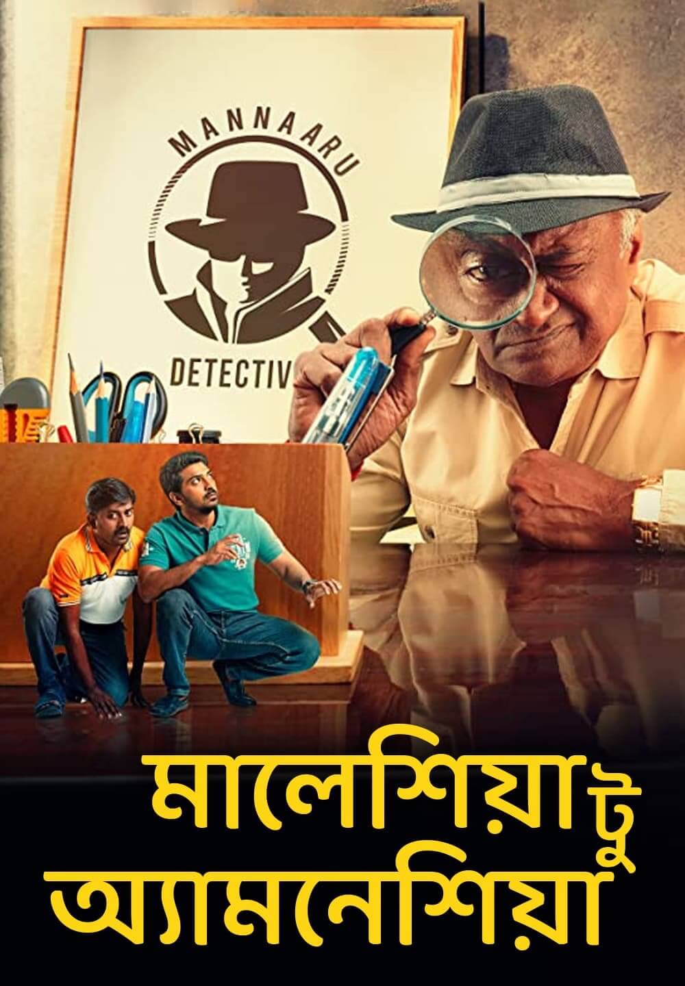 Malaysia to Amnesia / মালেশিয়া টু অ্যামনেশিয়া (2021) [Bengali Dubbed]