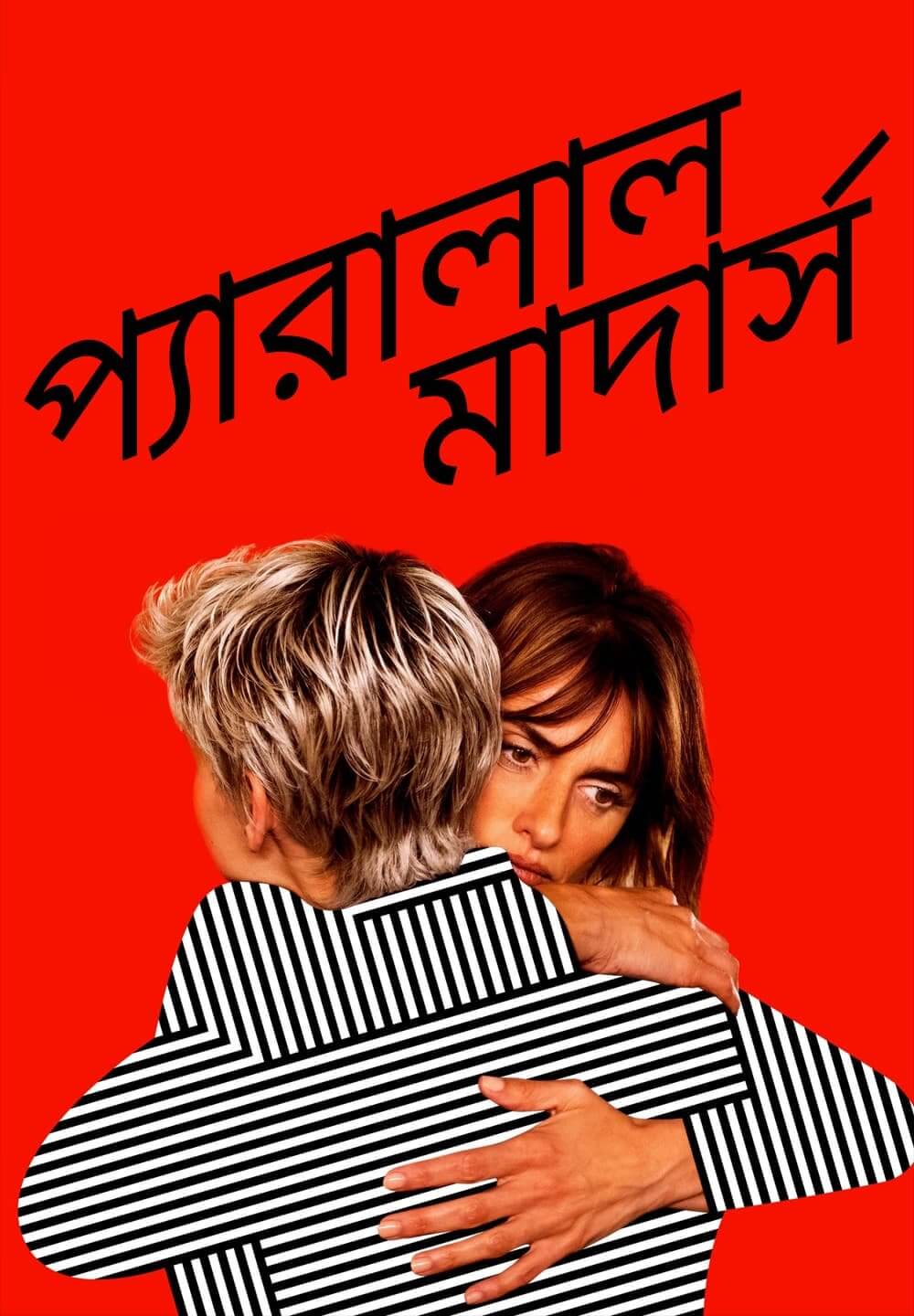 Parallel Mothers / প্যারালাল মাদার্স (2021) [Bengali Dubbed]