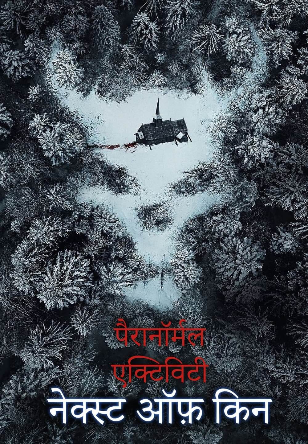 Paranormal Activity: Next of Kin / पैरानॉर्मल एक्टिविटी: नेक्स्ट ऑफ़ किन (2021) [Hindi Dubbed]