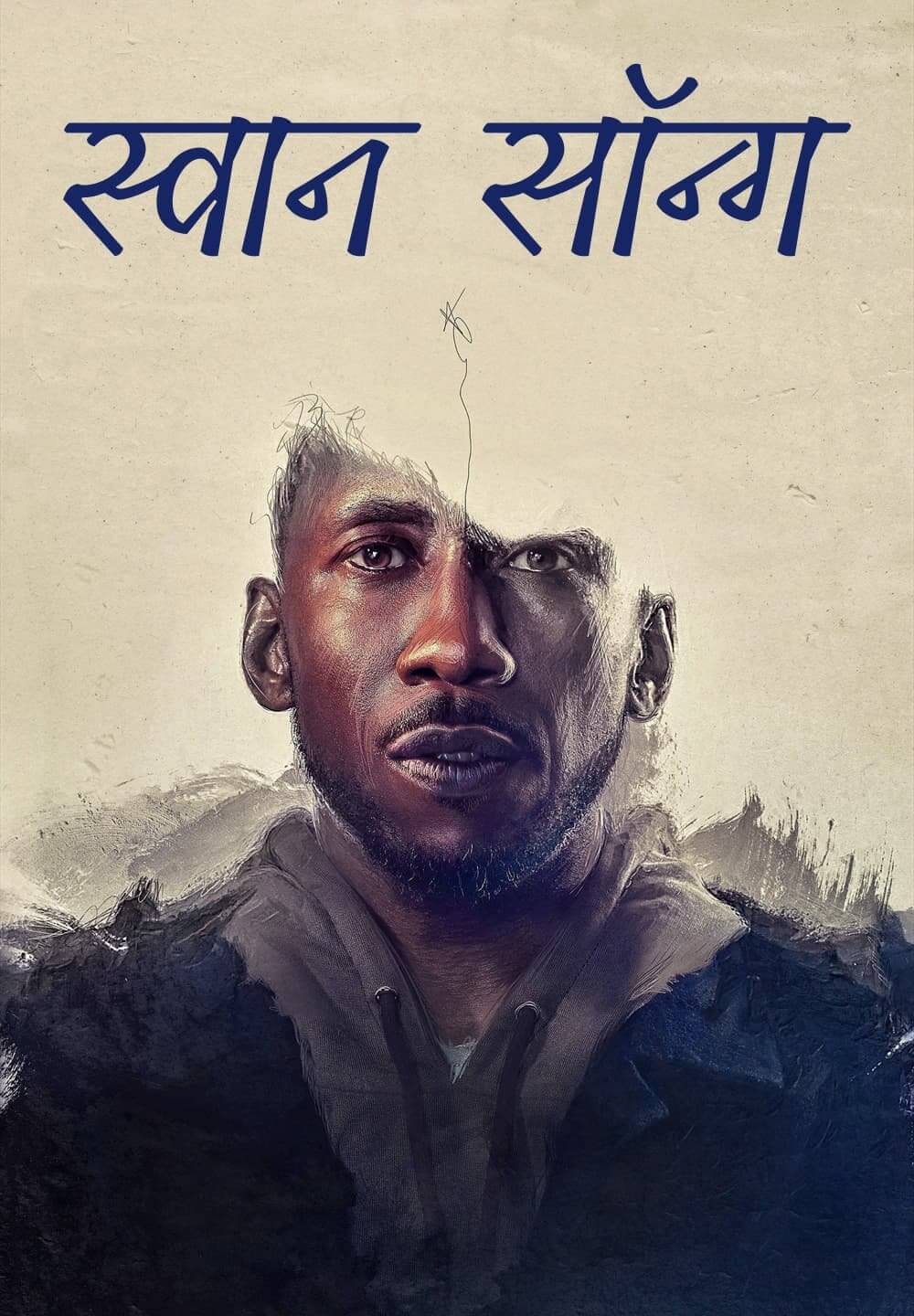 Swan Song / स्वान सॉन्ग (2021) [Hindi Dubbed]