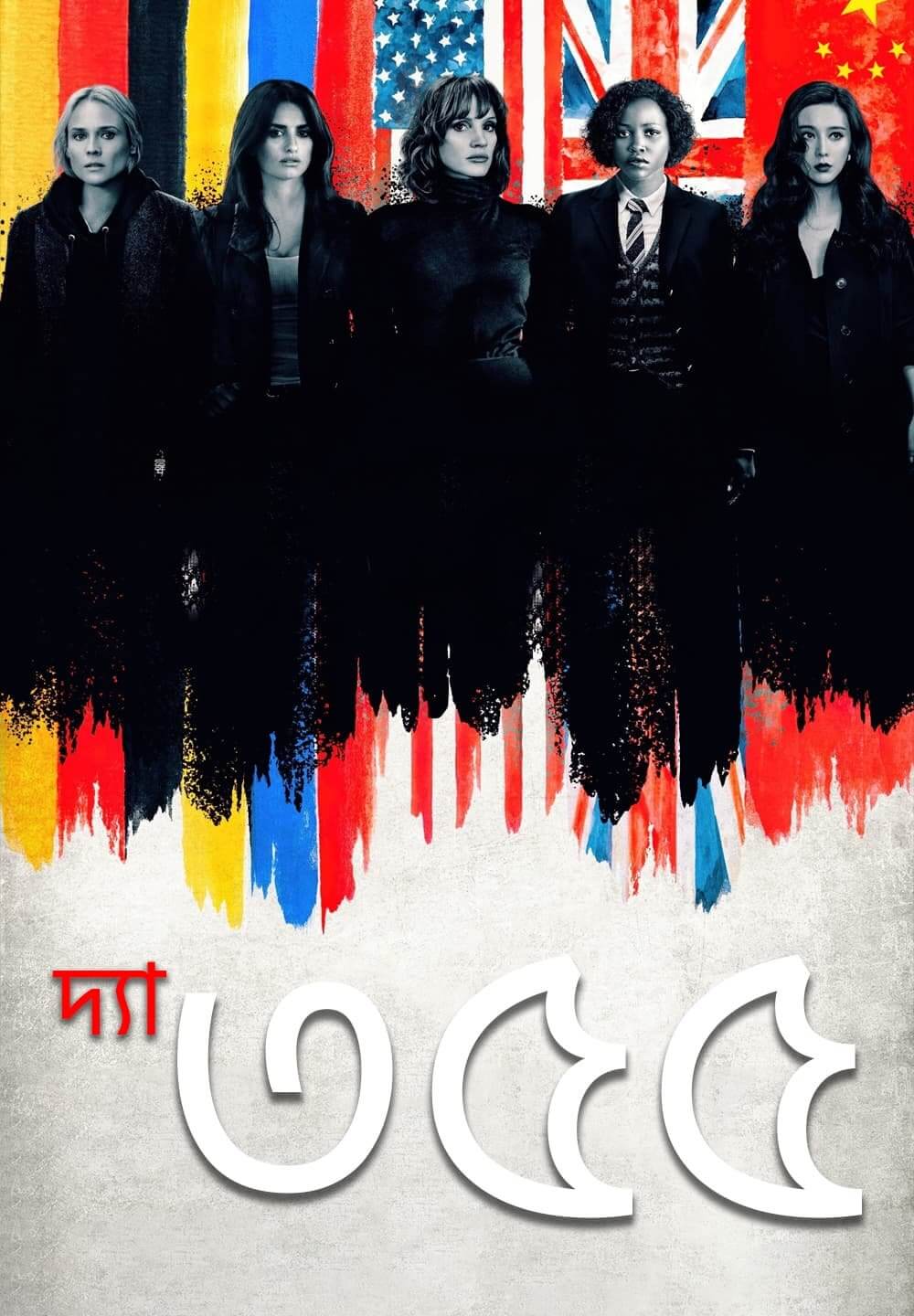 The 355 / দ্যা ৩৫৫ (2022) [Bengali Dubbed]